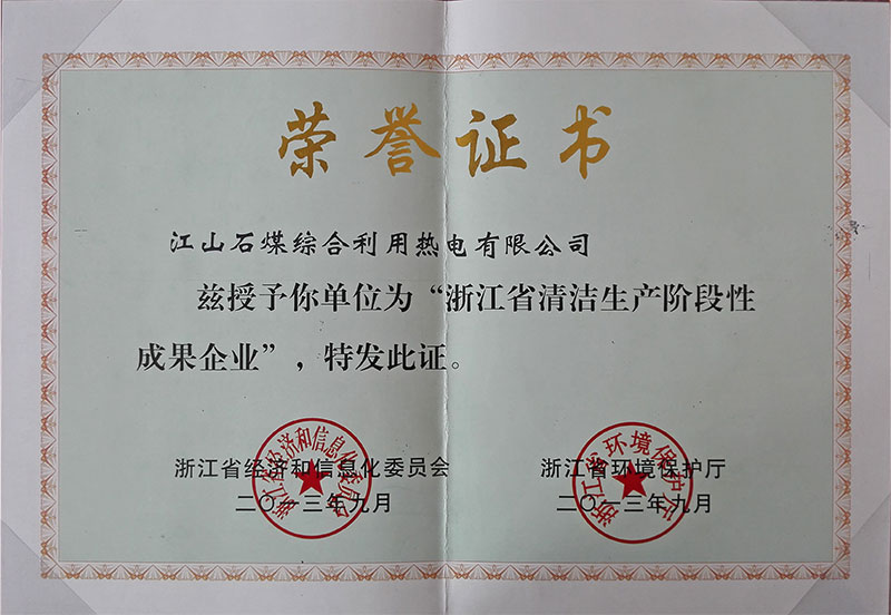 浙江清潔生產(chǎn)階段性成果企業(yè)